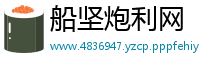 船坚炮利网